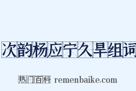 次韵杨应宁久旱组词是什么意思的图片